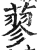 蓼(印刷字体·明·洪武正韵)