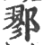 鄝(印刷字体·宋·广韵)