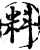 料(印刷字体·宋·增韵)