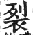 裂(印刷字体·明·洪武正韵)