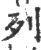 列(印刷字体·宋·广韵)