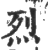 烈(印刷字体·宋·广韵)