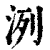 洌(印刷字体·清·康熙字典)