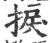 捩(印刷字体·宋·广韵)