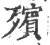 殯(印刷字体·宋·广韵)