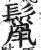 鬣(印刷字体·明·洪武正韵)