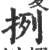 挒(印刷字体·宋·广韵)