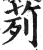 茢(印刷字体·明·洪武正韵)