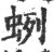 蛚(印刷字体·宋·广韵)