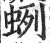 蛚(印刷字体·明·洪武正韵)