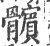 髕(印刷字体·宋·广韵)