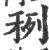 䅀(印刷字体·宋·广韵)