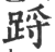 䟹(印刷字体·宋·广韵)