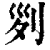 𠛱(印刷字体·清·康熙字典)