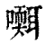 𡂩(印刷字体·清·康熙字典)