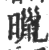 𣋲(印刷字体·宋·广韵)