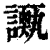 𧭌(印刷字体·清·康熙字典)