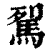 𩢾(印刷字体·清·康熙字典)