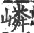 嶙(印刷字体·宋·广韵)