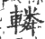 辚(印刷字体·宋·广韵)