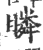 瞵(印刷字体·宋·广韵)