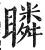 瞵(印刷字体·明·洪武正韵)