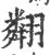 翷(印刷字体·宋·广韵)