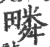 疄(印刷字体·宋·广韵)