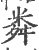 粦(印刷字体·宋·广韵)