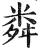 粦(印刷字体·明·洪武正韵)