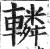 轔(印刷字体·明·洪武正韵)