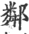 鄰(印刷字体·宋·广韵)