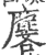 麐(印刷字体·宋·广韵)