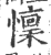 懔(印刷字体·宋·广韵)