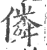 僯(印刷字体·宋·广韵)