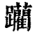 躏(印刷字体·清·康熙字典)