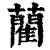 蔺(印刷字体·清·康熙字典)