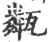 甐(印刷字体·宋·广韵)