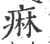 痳(印刷字体·宋·广韵)