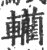 轥(印刷字体·宋·广韵)