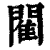 閵(印刷字体·清·康熙字典)