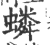 䗲(印刷字体·宋·广韵)