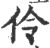 伶(印刷字体·宋·广韵)