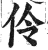 伶(印刷字体·明·洪武正韵)