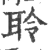 聆(印刷字体·宋·广韵)