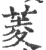 菱(印刷字体·宋·广韵)