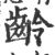 龄(印刷字体·宋·广韵)