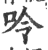 呤(印刷字体·宋·广韵)