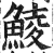 鲮(印刷字体·明·洪武正韵)