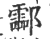 酃(印刷字体·宋·广韵)